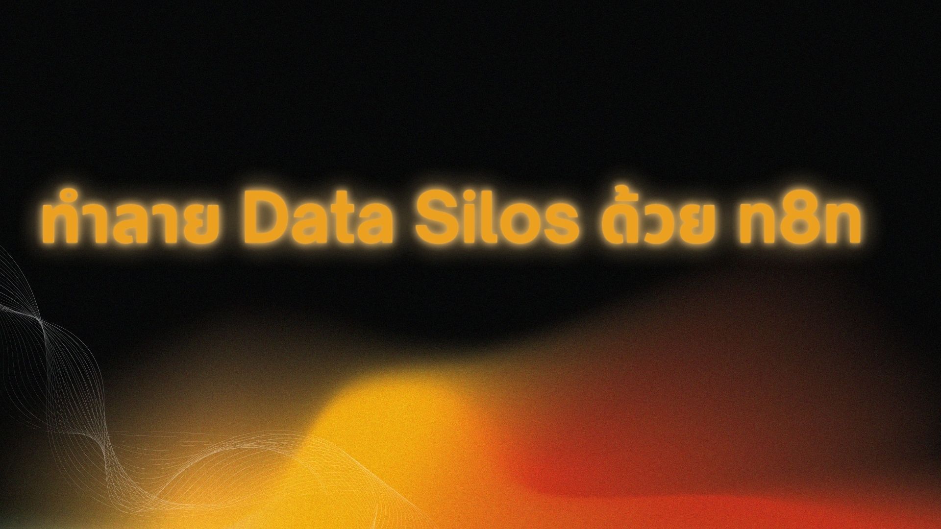 ทำลาย Data Silos ด้วย n8n
